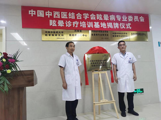中国中西医结合学会眩晕病专业委员会--眩晕诊疗培训基地成立